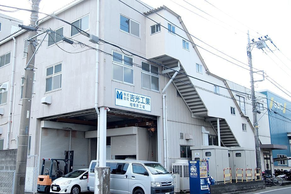 吉光工業の相模原工場の写真