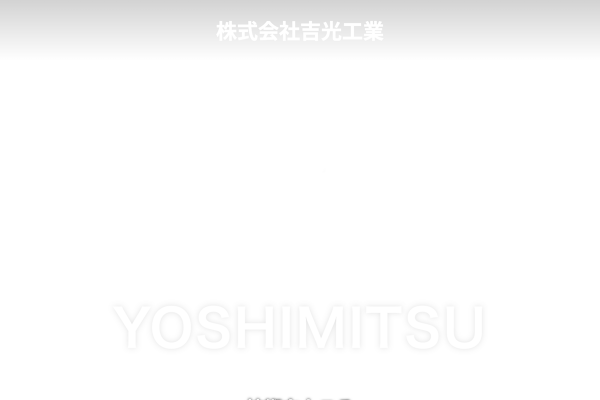 株式会社吉光工業